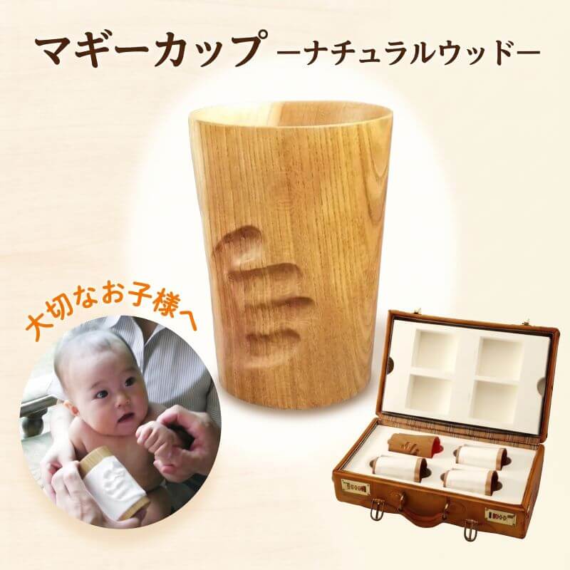 【ふるさと納税】 【世界に1つ】 オーダーメイド マギーカップ ナチュラルウッド 赤ちゃん 子ども 手型 足型 子供 こども 木 ウッド ギフト プレゼント カップ コップ 木材 キット 記念 記念品 おもいで 思い出 祝い 還暦祝い 喜寿祝い 誕生日 成人 記念日 岩手県 大船渡市