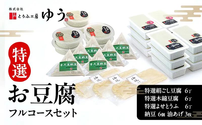 とうふ工房ゆう 品評会金賞 特選お豆腐フルコースセット 特選絹ごし豆腐6丁、特選木綿豆腐6丁、特選よせとうふ6丁、納豆6コ、油あげ3枚【配送エリア限定】品評会受賞 とうふ 豆腐 冷奴 湯豆腐 鍋 手作り 国産 大豆 健康 グルメ ご褒美 青梅市
