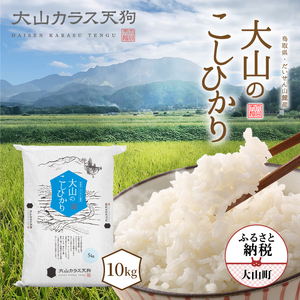 【先行予約】KT-02　大山カラス天狗 大山のこしひかり10kg【令和8年10月以降発送】