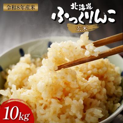 ふるさと納税 新十津川町 【令和8年度産】ふっくりんこ玄米 (10kg)【1101806】
