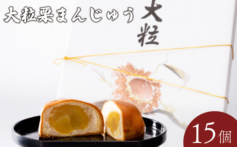 
                  大粒栗まんじゅう 15個 ＜小川蜜カス本舗＞【まんじゅう 栗 マロン 大粒 しぶ皮 大粒栗まんじゅう 栗まんじゅう しぶ皮付栗 栗スイーツ 小川蜜カス本舗 宇部銘菓 和菓子 お取り寄せ スイーツ 栗菓子 手土産 ギフト プレゼント 伝統菓子 栗まんじゅうセット 老舗菓子店 栗の和菓子 人気商品 15個入り 宇部市産栗 贈答用 和スイーツ】
                