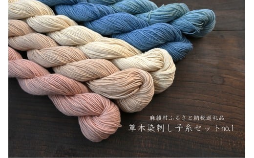 018‐草木染刺し子糸セット（130ｍ×５色）no.１