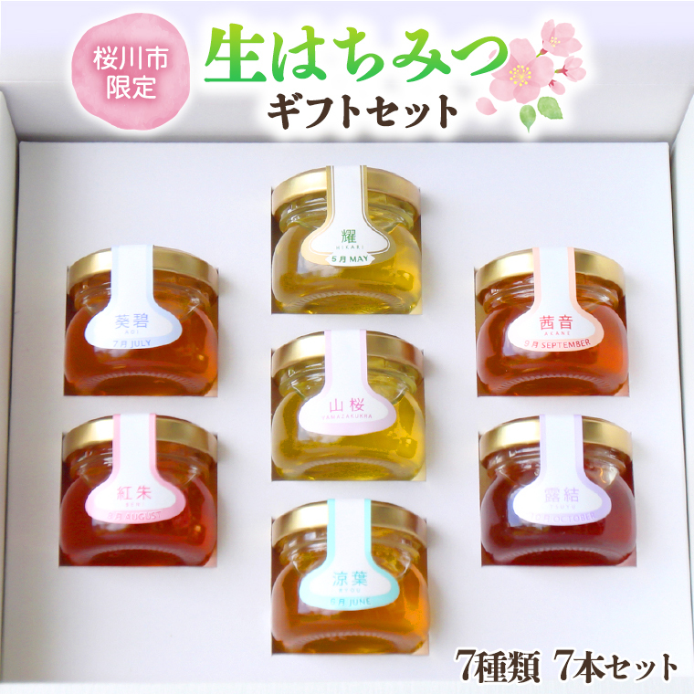 【桜川市限定】山桜はちみつと田舎はちみつの7種プチギフトセット[結蜜 Musubi-S7]  【茨城県共通返礼品／五霞町】 国産 国産はちみつ ハチミツ 茨城県産[BS002sa]