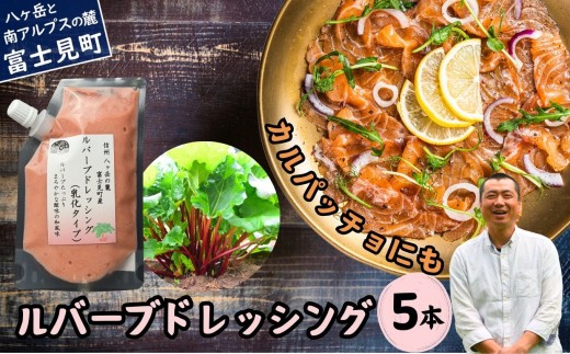 馨工房 ルバーブドレッシング（乳化タイプ）130ml×５本