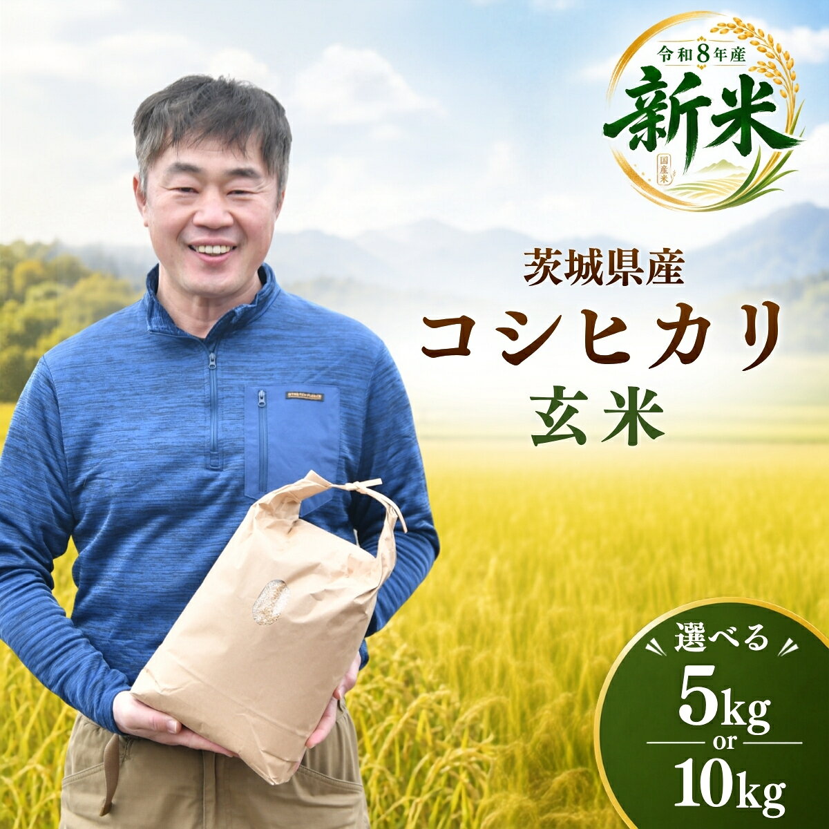 【ふるさと納税】令和8年度米 コシヒカリ 玄米 選べる5kg or 10kg 農家直送 | 新米 令和8年 先行受付 期間限定 コシヒカリ こしひかり 米 お米 おこめ こめ 玄米 ごはん ご飯 厳選米 茨城県産 こしひかり 冷めてもおいしい 美味しい こだわり 甘みが強い ふっくら 艶やか