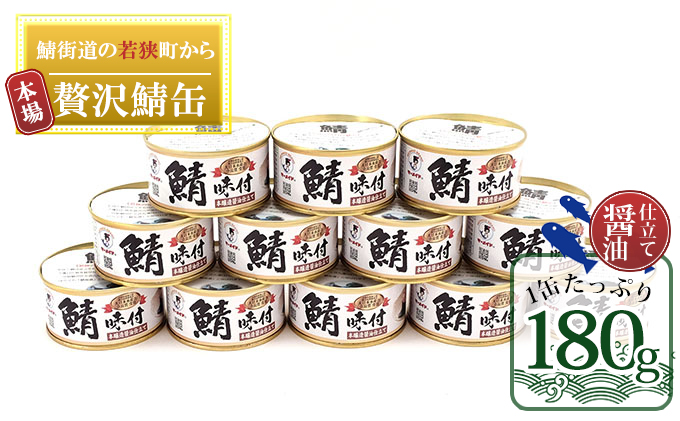 若狭の鯖缶 12缶 セット 詰め合わせ しょうゆ仕立て サバ缶 鯖缶 さば缶 さばの缶詰 鯖の缶詰 サバ 鯖 さば 缶詰 缶詰め 魚 お魚 魚介 魚介類 惣菜 水産加工 加工品 福井 福井県 若狭町