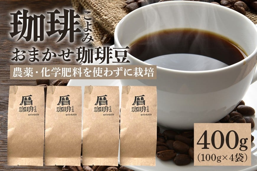 
            暦のおまかせ珈琲豆 400g コーヒー豆 自家焙煎  (430)
          