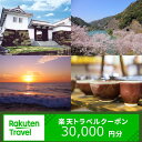 【ふるさと納税】 熊本県 苓北町 の 対象施設 で使える 楽天 トラベルクーポン　寄付額 150,000円