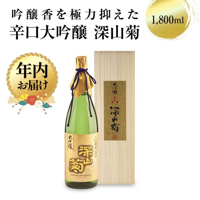 【ふるさと納税】【年内配送が選べる】吟醸香を極力抑えた辛口 大吟醸深山菊 1800ml×1 | 発送時期が選べる 年内発送 日本酒 酒 お酒 大吟醸 地酒 辛口 日付指定可 熨斗 のし 贈答 舩坂酒造 飛騨高山 FB035VP