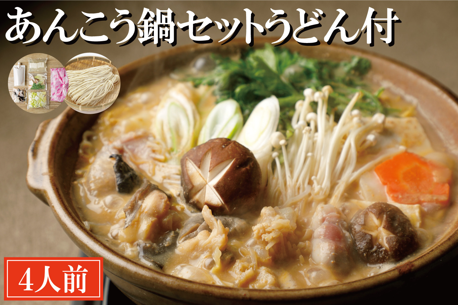 
あんこう鍋 セット 4人前 うどん付 老舗割烹料理店 濃厚 アンコウ 鮟鱇 国産 手作り 秘伝 寿多庵
