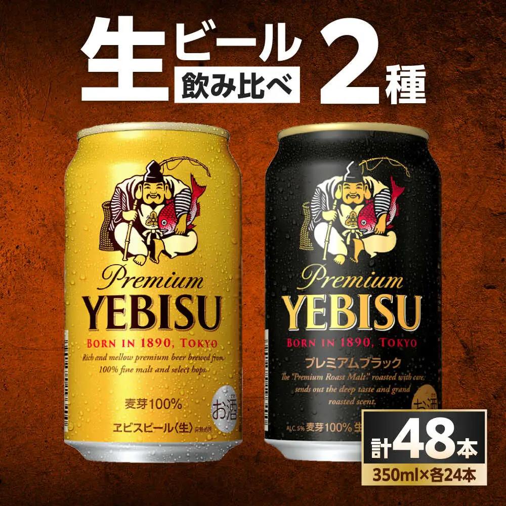 ビール飲み比べ サッポロ ヱビスビール(350ml×24缶)・サッポロ ヱビスプレミアムブラック(350ml×24缶) 各1箱2種セット サッポロビール[ARDC169]