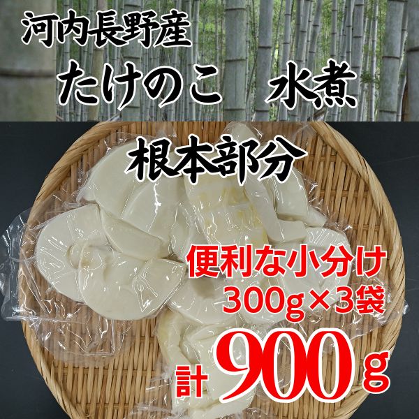 【2026年5月以降順次発送】国産 たけのこ 水煮 根本部分 900g 朝採れを即加工 タケノコ 竹の子 筍 小分け 長期保存 真空パック たけのこご飯 煮物　