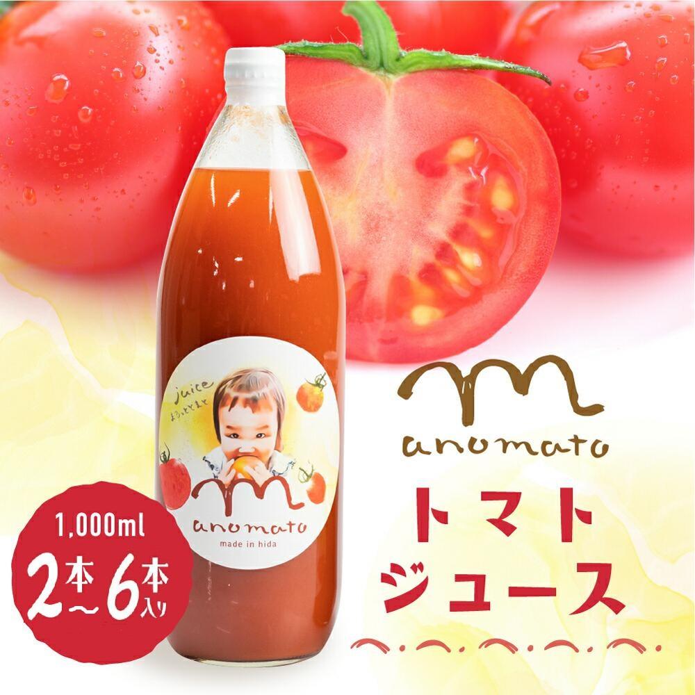 【ふるさと納税】【数量限定】飛騨高山産トマト使用 まのまとトマトジュース 1L 2～6本セット | トマト ジュース トマトジュース 無添加 砂糖 塩不使用 保存料不使用 ストレート 飛騨高山 赤影ホールディング JZ005MP
