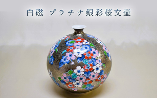 
            【352047000977】白磁 プラチナ銀彩桜文壷
          