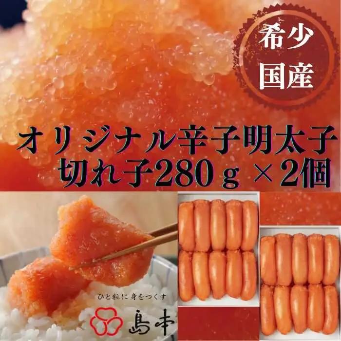 明太子 希少国産卵・無着色辛子明太子切れ子280g×2個 計560g [ABCR002] 明太子