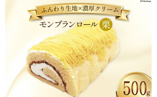 スイーツ モンブランロール ( 栗 ) 500g×1本 [松泉堂菓子店 宮城県 加美町 44581495] ケーキ ロールケーキ デザート モンブラン くり クリ お菓子 菓子 洋菓子 冷凍