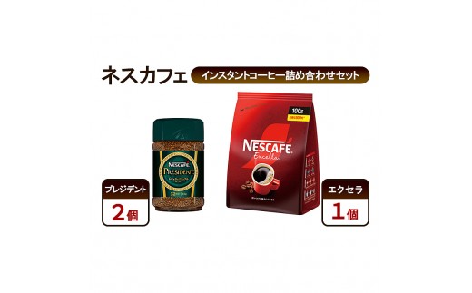 
                  コーヒー ネスカフェ インスタントコーヒー詰め合わせセット プレジデント＆エクセラ 珈琲 淹れたての香り みずみずしい 深いコク 挽き立つ香り 豊かな味わい ホット アイス カフェラテ 島田市 静岡県
                