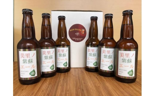 美里ノ紫蘇エール（瓶330ml）　6本