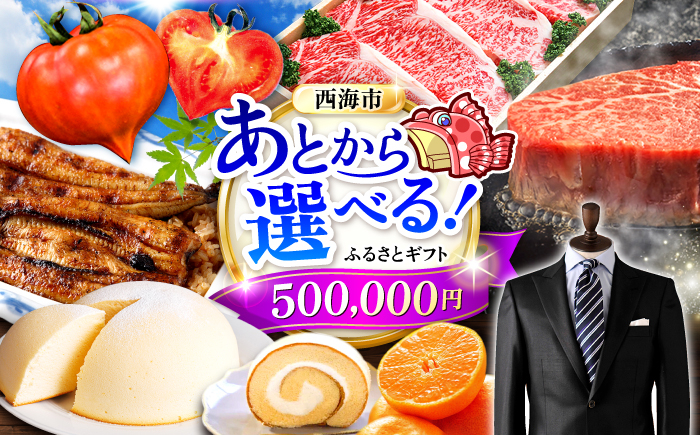 
            【あとから選べる！】西海市 ふるさとギフト 50万円分 [CZY006] 長崎県 西海市 うなぎ 和牛 ステーキ 卵 国産豚 
          