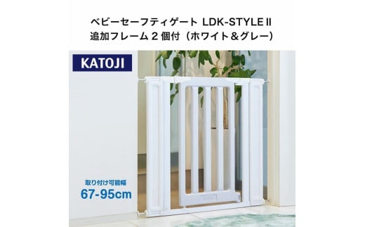 43-1_ベビーセーフティゲートLDK－STYLEⅡ追加フレーム付（ホワイト＆グレー）｜カトージ KATOJI ブランド 子育て 安心 安全対策 ベビー用品 ベビーゲート ゲート ベビー 赤ちゃん 子ども