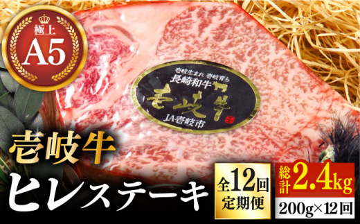 
【全12回定期便】極上 壱岐牛 A5ランク ヒレステーキ 200g（雌）《壱岐市》【KRAZY MEAT】[JER075] ヒレ ステーキ ヘレ フィレ 赤身 A5 赤身 希少部位 シャトーブリアン 焼肉 408000 408000円
