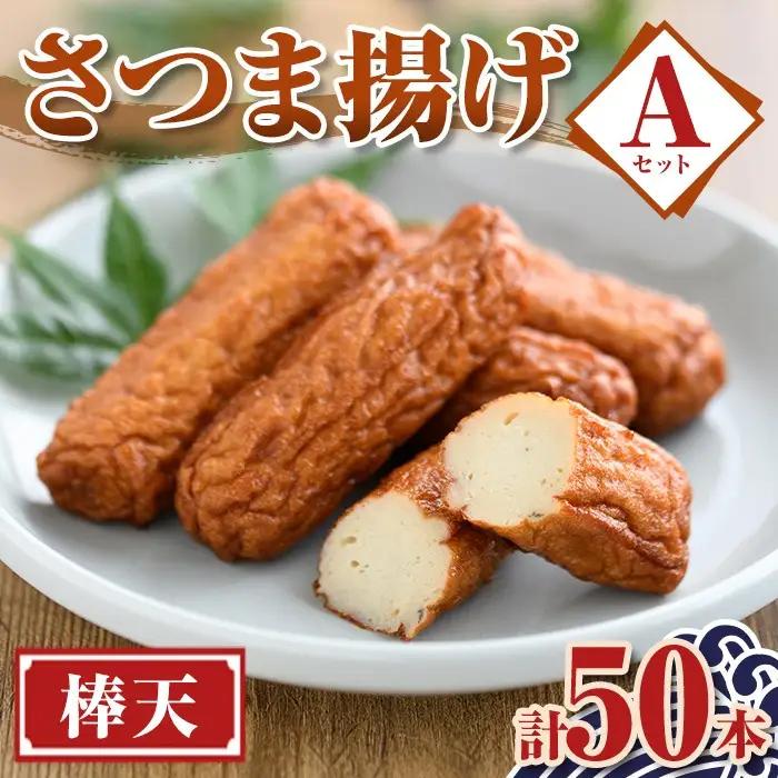 【P10007】老舗の味！さつま揚げ 棒天セットA(小) (計50本) 鹿児島 さつまあげ さつま揚げ 薩摩揚げ つきあげ おかず おつまみ お惣菜 棒天 セット 詰合せ 詰め合わせ 冷蔵 【石倉蒲鉾】