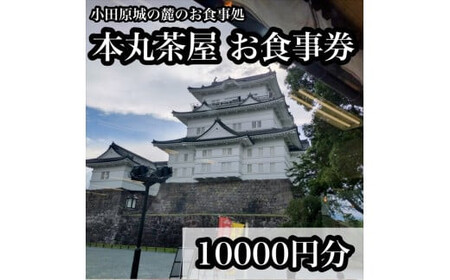 小田原城の麓のご飯屋さん　本丸茶屋御食事券 10000円分【 お食事券 神奈川県 小田原市 食事 食事 食事 食事 食事】