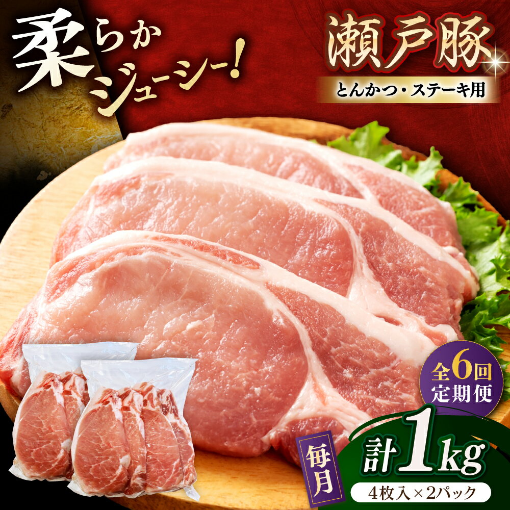 【ふるさと納税】【全6回定期便】瀬戸豚 とんかつ、ステーキ用 1kg(4枚入り×2パック) / 豚肉 小分け ステーキ とんかつ / 瀬戸市 / 関屋精肉店[BBBQ187]