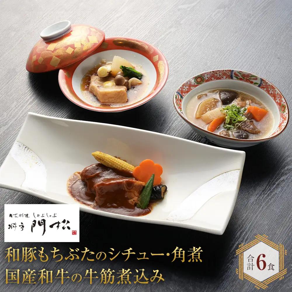 《料亭 門松》 和豚もちぶたのシチュー・角煮と国産和牛の牛筋煮込み各2食づつ計6食【惣菜 和豚もちぶた 和牛 シチュー 角煮 牛筋煮込み 冷凍 家庭用 自宅用 贈答品 贈答用 ギフト お取り寄せ 御中元 お中元 お歳暮 贈り物 神奈川県 小田原市 シチュー】