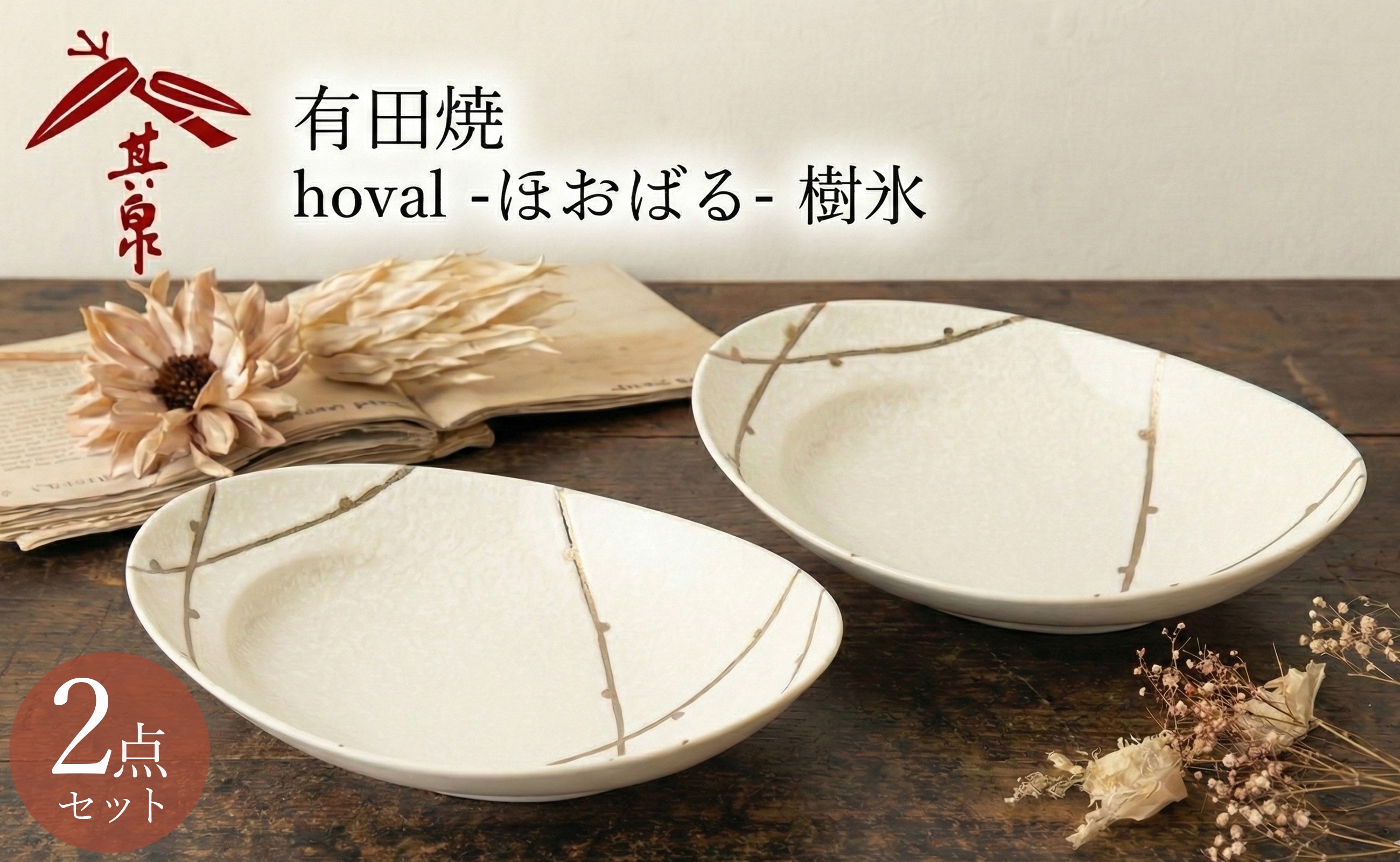 
                  有田焼 hoval -ほおばる- 樹氷 2枚セット 賞美堂本店
                