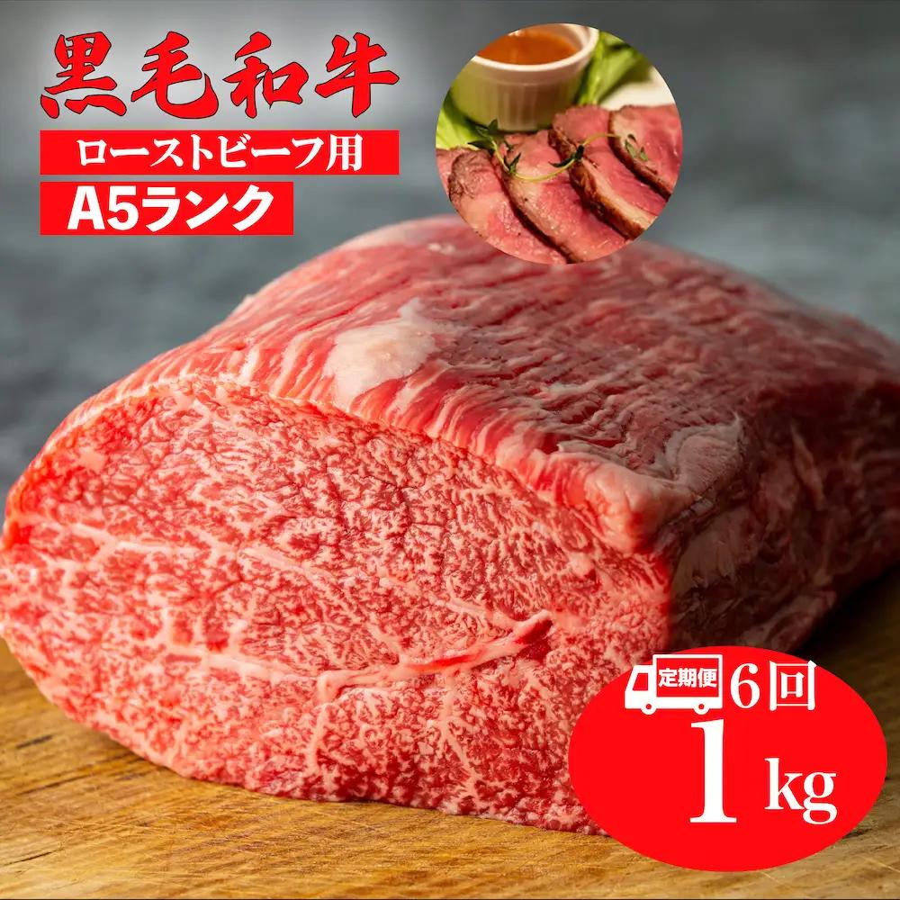 【全6回定期便】黒毛和牛 A5 モモブロック 1kg ローストビーフ用 牛肉 冷蔵 赤身
