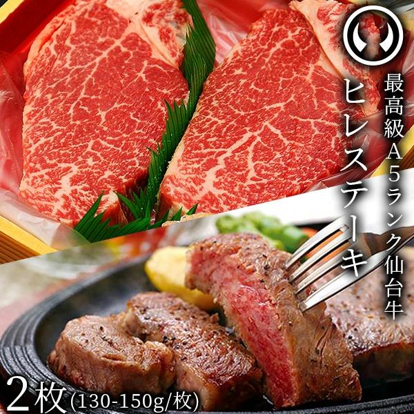 仙台牛 最高級 A5ランク ヒレステーキ 2枚（130～150g/枚）