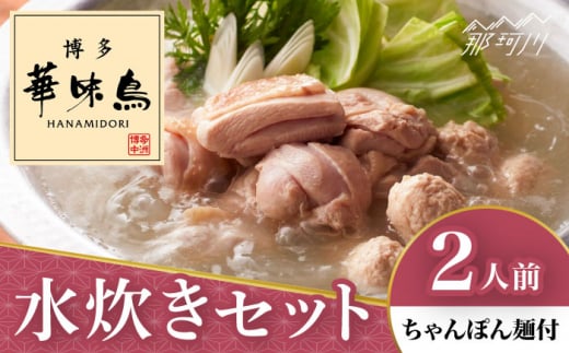 博多華味鳥 水炊き セット 2人前 ＜トリゼンフーズ＞那珂川市 水炊き 鍋 華味鳥 華味鳥水炊き 鍋 セット 人気水炊き [GDM022]