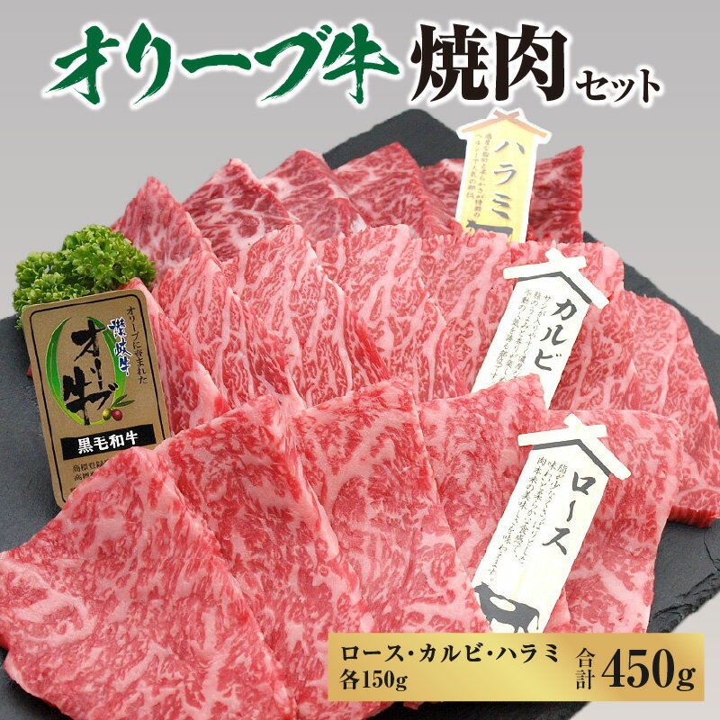 【ふるさと納税】黒毛和牛 オリーブ牛 焼肉セット 450g (ロース・カルビ・ハラミ 各150g) [ 讃岐牛 国産 ブランド牛 食べ比べ カルビ 焼肉 セット ギフト グルメ 小分け 冷凍保存 BBQ お取り寄せグルメ 冷凍 送料無料 三豊市 20000 20,000円 台 返礼品 サヌキ畜産フーズ ]