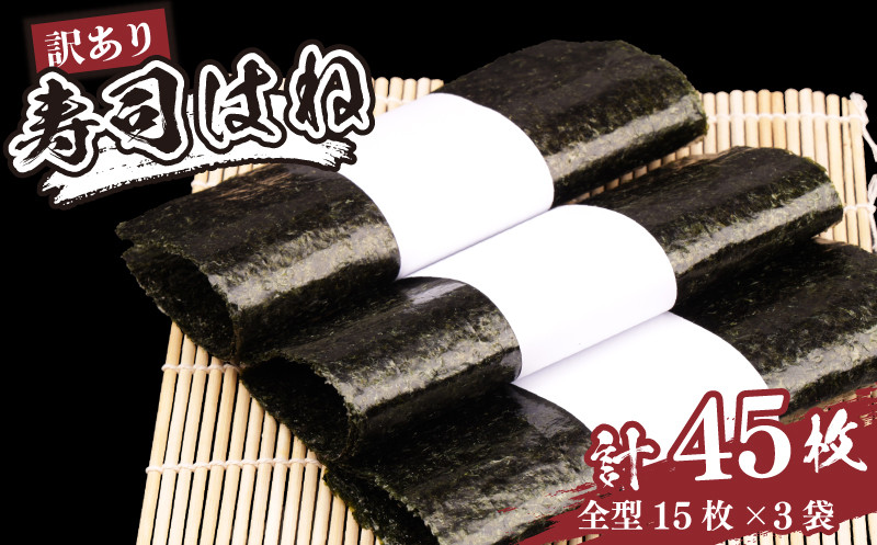 
                  焼き海苔 45枚 全形 国産 【訳あり】 15枚×3パック | 海苔 のり 焼きのり 焼のり 焼海苔 訳アリ 寿司はね キズのり 小分け 家庭用 ご飯のお供 訳あり 焼き海苔 海苔 のり
                