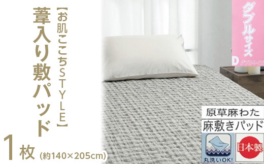 【グレー】【お肌ここちSTYLE】 葦入り敷パッド 【ダブル】 1枚 54791214