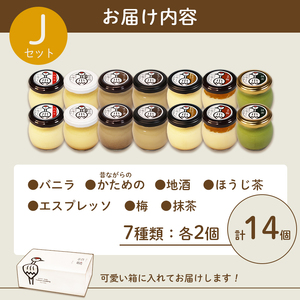 ふしみや 丹波奥里の卵プリン 14個 （ プレーン / 抹茶 / ほうじ茶 / 地酒 / 梅 / エスプレッソ / 昔ながら ）こだわり 手土産 デザート お菓子 おうち時間 贈り物 ギフト