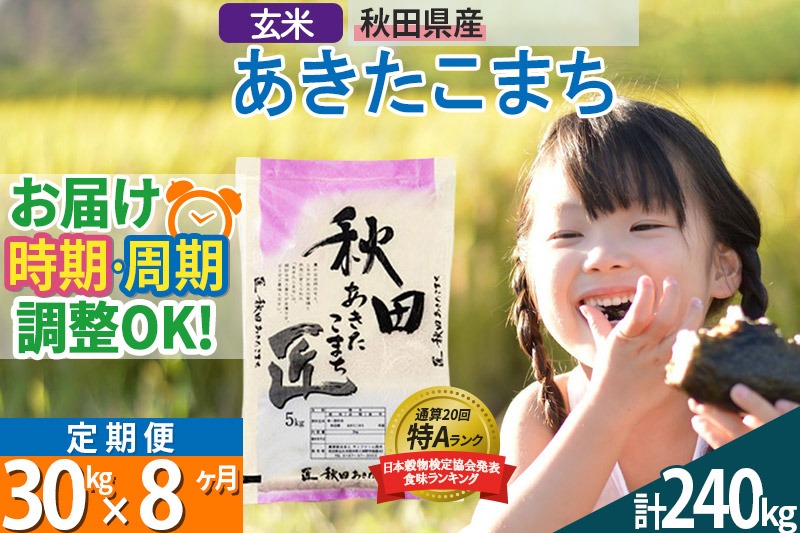 【玄米】＜令和8年産 新米予約＞ 《定期便8ヶ月》秋田県産 あきたこまち 30kg (5kg×6袋)×8回 30キロ お米 匠 |02_snk-021008