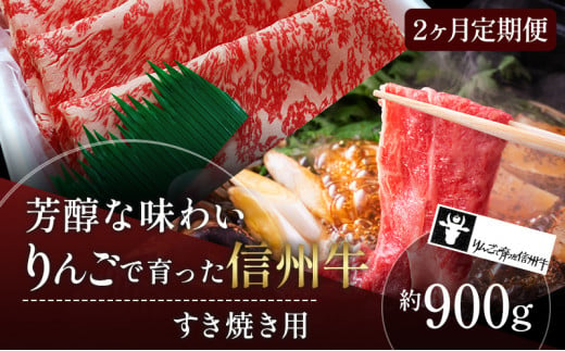 定期便 2ヶ月 りんごで育った信州牛 すき焼き用 約900g 【 牛肉 信州牛 すき焼き 黒毛和牛 A5 肉 お肉 牛 和牛 すきやき しゃぶしゃぶ 焼き肉 BBQ バーベキュー ギフト A5等級 冷