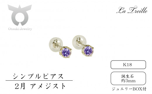 シンプルピアス　Ｋ18【2月：アメジスト】