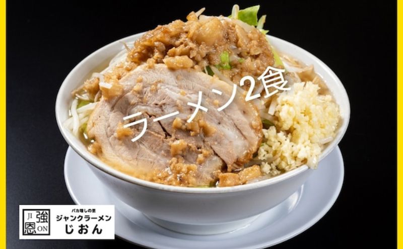ラーメン：2食セット お取り寄せ 「二郎系 ラーメン」 醤油