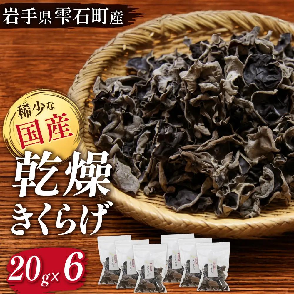 肉厚 乾燥きくらげ 小分け120g（20g×6袋）｜国産 長期保存「マッシュルームベッドハウス」