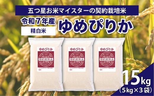 令和7年産【精白米】5つ星お米マイスターの契約栽培米ゆめぴりか15kg(5kg×3袋)【39112】[a128-057] 精白米 15kg