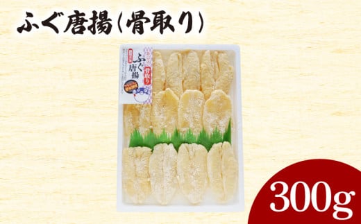 ふぐ 唐揚 骨取り 300g 冷凍 ( 鮮魚 魚介 フグ 河豚 シロサバフグ 加工品 惣菜 唐揚げ 簡単調理 揚げるだけ お子様にも ごはんのお供 晩ごはん おやつ おつまみ 酒の肴 ) 下関 山口