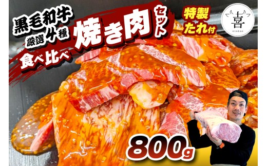 肉の喜与乃 黒毛和牛特製たれ付 焼き肉セット (800g)厳選4種 食べ比べ [0216]