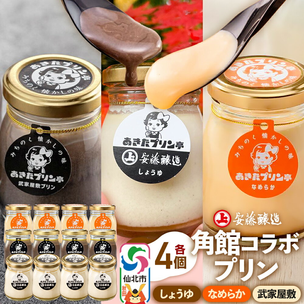 【ふるさと納税】＜ホワイトデー ギフト＞安藤醸造×あきたプリン亭 角館コラボプリンセット A しょうゆ＆なめらか＆武家屋敷 各4個 計12個入り [手作り あきたプリン亭 バニラビーンズ お菓子 洋生菓子 洋菓子 高級 お取り寄せ スイーツ ギフト]