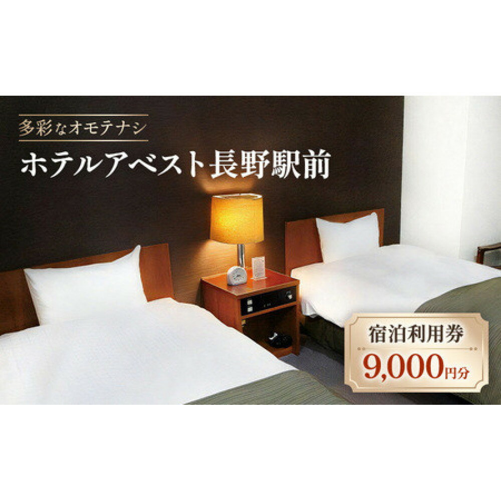 【ふるさと納税】ホテルアベスト長野　宿泊利用券　9,000円分