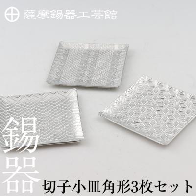 ふるさと納税 霧島市  薩摩錫器　切子小皿角形3枚セット【薩摩錫器工芸館】　D5-013