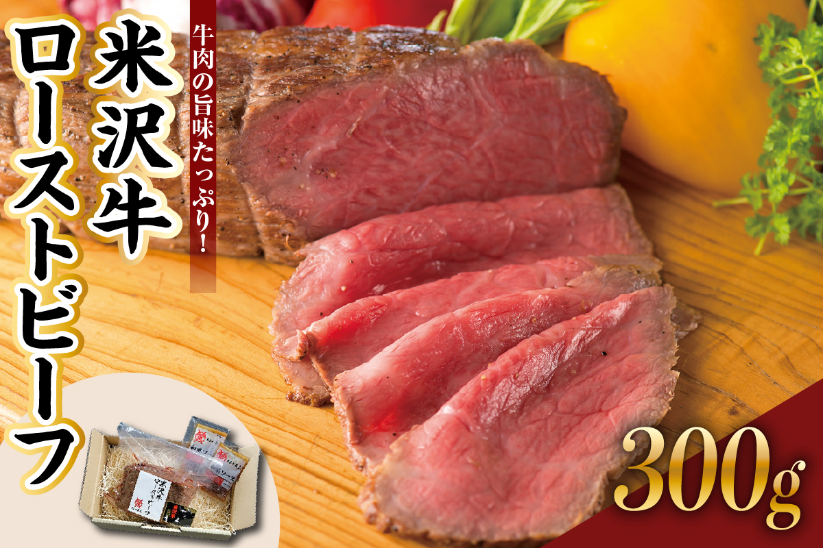 米沢牛 ローストビーフ 300g 1本 ソース付き 米沢牛黄木 冷凍 国産 牛肉 和牛 ブランド牛 山形県 米沢市