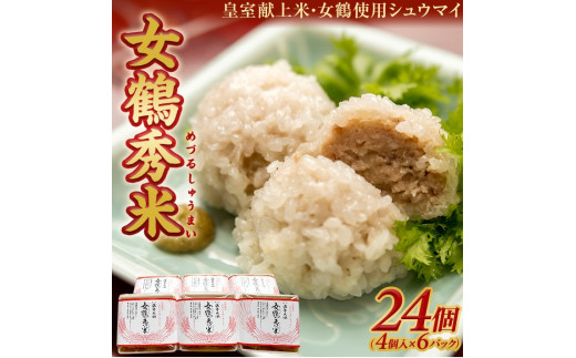 もち米しゅうまい女鶴秀米 (めづるしゅうまい)　24個(4個入×6パック) SC0466